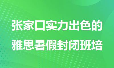 张家口实力出色的雅思暑假封闭班培训机构