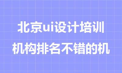 北京ui设计培训机构排名不错的机构排行榜出炉