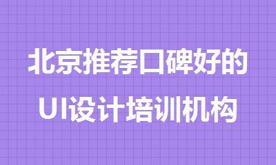 北京推荐口碑好的UI设计培训机构榜首名单公布
