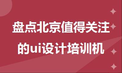 盘点北京值得关注的ui设计培训机构榜单新鲜出炉
