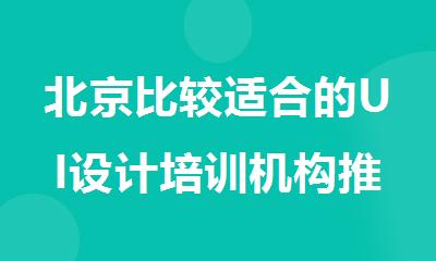 北京比较适合的UI设计培训机构推荐