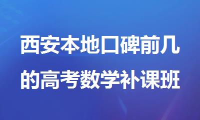 西安本地口碑前几的高考数学补课班名单出炉