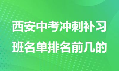 西安中考冲刺补习班名单排名前几的