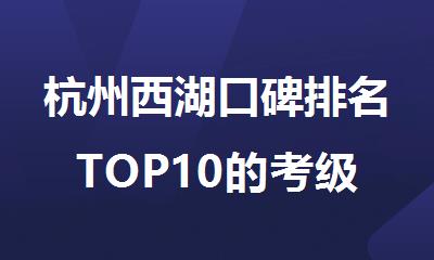 杭州西湖口碑排名TOP10的考级日语课程培训机构名单公布