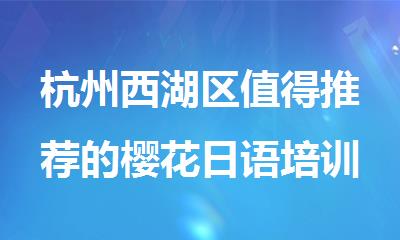 杭州西湖区值得推荐的樱花日语培训中心