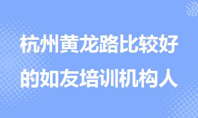 杭州黄龙路比较好的如友培训机构人气排行榜名单出炉