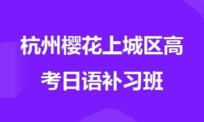 杭州樱花上城区高考日语补习班