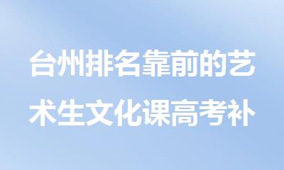 台州排名靠前的艺术生文化课高考补习中心名单公布