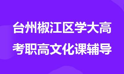 台州椒江区学大高考职高文化课辅导中心