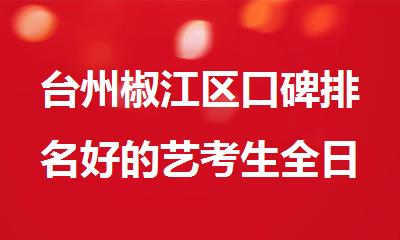 台州椒江区口碑排名好的艺考生全日制封闭式管理机构名单公布
