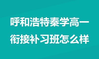 呼和浩特秦学高一衔接补习班怎么样