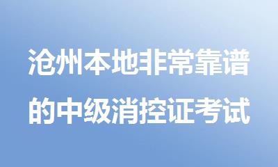 沧州本地非常靠谱的中级消控证考试辅导班