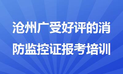 沧州广受好评的消防监控证报考培训中心