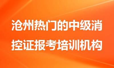 沧州热门的中级消控证报考培训机构