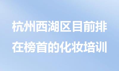 杭州西湖区目前排在榜首的化妆培训机构名单汇总一览
