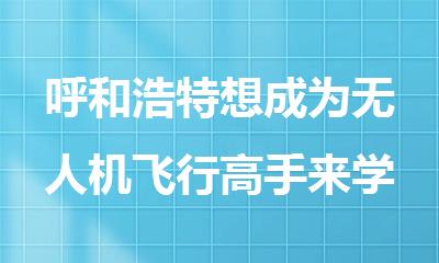 呼和浩特想成为无人机飞行高手来学天这里报名