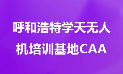 呼和浩特学天无人机培训基地CAAC执照培训班招生啦