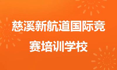 慈溪新航道国际竞赛培训学校