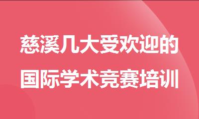 慈溪几大受欢迎的国际学术竞赛培训机构推荐名单榜首一览