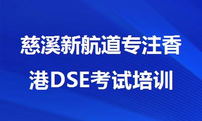 慈溪新航道专注香港DSE考试培训