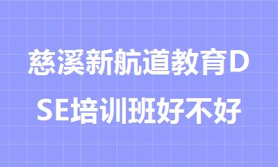 慈溪新航道教育DSE培训班好不好
