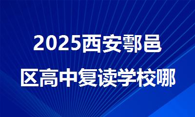 2025西安鄠邑区高中复读学校哪里补习效果好