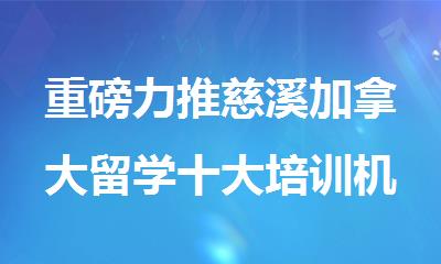 重磅力推慈溪加拿大留学十大培训机构名单出炉
