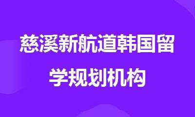 慈溪新航道韩国留学规划机构
