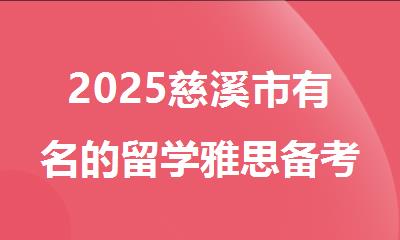 2025慈溪市有名的留学雅思备考培训机构排行榜名单出炉