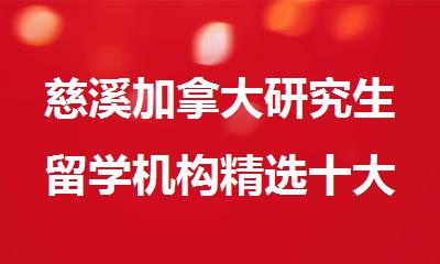 慈溪加拿大研究生留学机构精选十大排行榜名单出炉