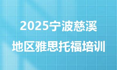 2025宁波慈溪地区雅思托福培训机构哪家好