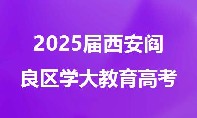 2025届西安阎良区学大教育高考复读招生简章
