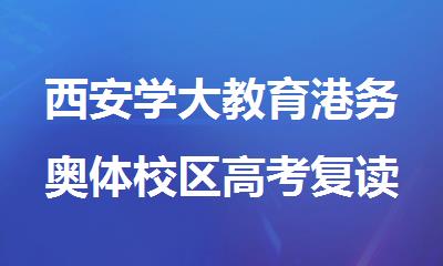 西安学大教育港务奥体校区高考复读精讲班