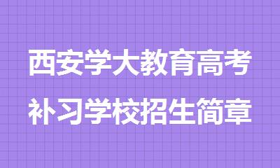 西安学大教育高考补习学校招生简章
