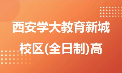 西安学大教育新城校区(全日制)高考补习学校