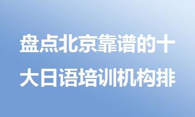 盘点北京靠谱的十大日语培训机构排名新鲜出炉