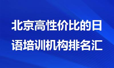 北京高性价比的日语培训机构排名汇总