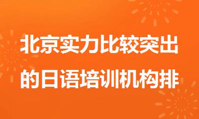 北京实力比较突出的日语培训机构排名出炉