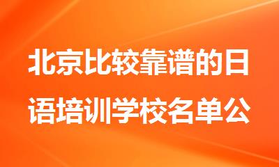 北京比较靠谱的日语培训学校名单公布