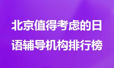 北京值得考虑的日语辅导机构排行榜