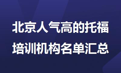 北京人气高的托福培训机构名单汇总