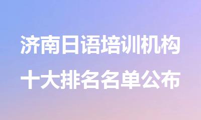 济南日语培训机构十大排名名单公布