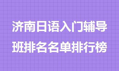 济南日语入门辅导班排名名单排行榜全新公布