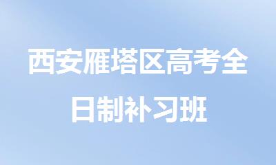 西安雁塔区高考全日制补习班