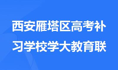 西安雁塔区高考补习学校学大教育联系方式