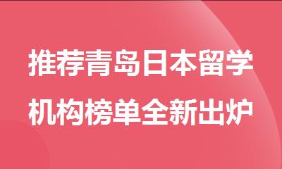 推荐青岛日本留学机构榜单全新出炉