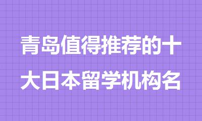 青岛值得推荐的十大日本留学机构名单出炉