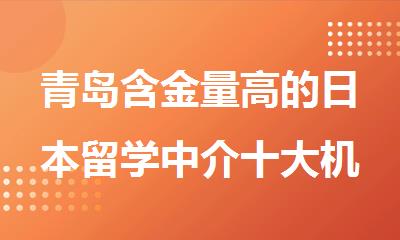 青岛含金量高的日本留学中介十大机构排名