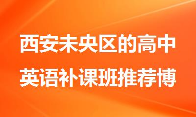 西安未央区的高中英语补课班推荐博大
