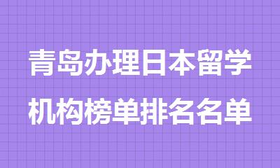 青岛办理日本留学机构榜单排名名单新鲜出炉